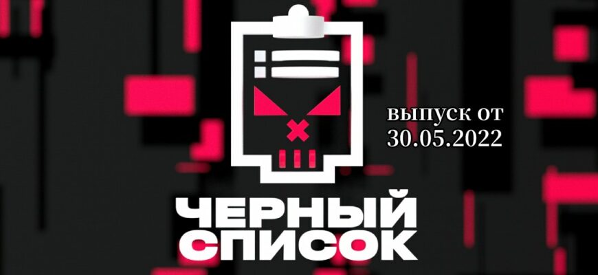 Черный список с Димой Масленниковым от 30.05.2022