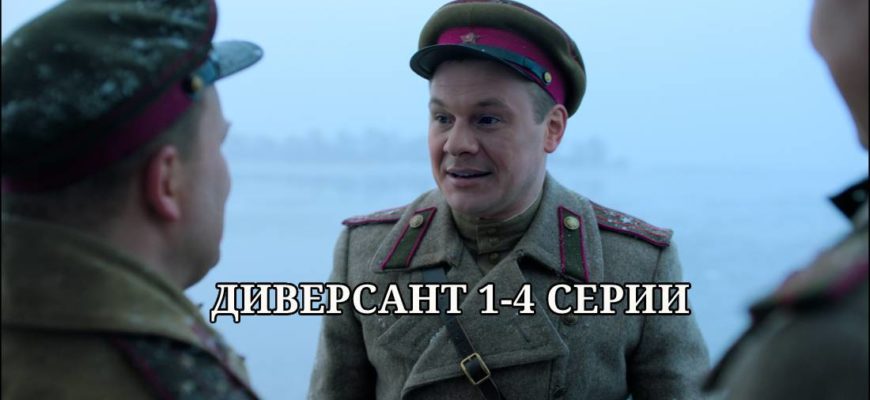 Диверсант. Идеальный штурм 1-4 серии