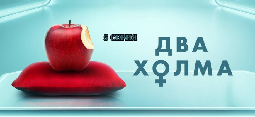 Два холма 5 серия