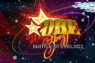 Две звезды выпуск от 27.05.2022