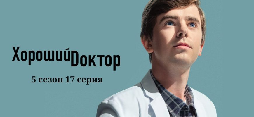 Хороший доктор 5 сезон 17 серия