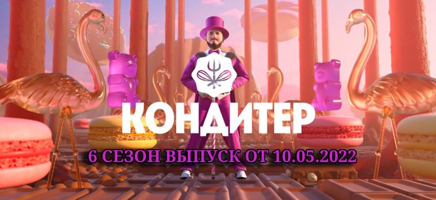 Кондитер 6 сезон выпуск от 10.05.2022