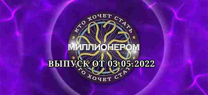 Кто хочет стать миллионером? от 3.05.2022