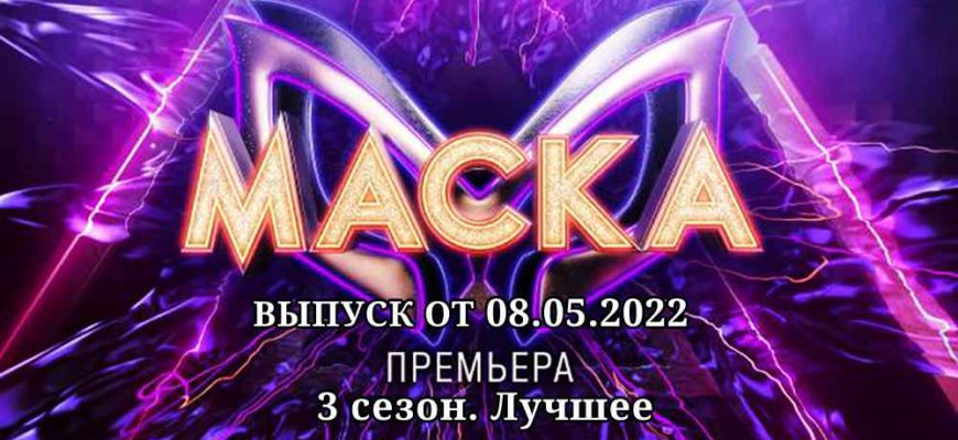 Маска 8.05.2022