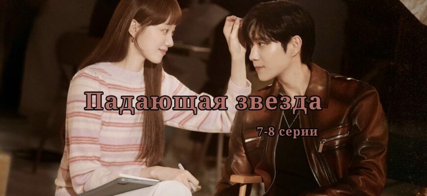 Падающая звезда 7 8 серии