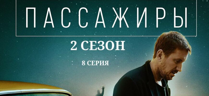 Сериал Пассажиры 2 сезон 8 серия