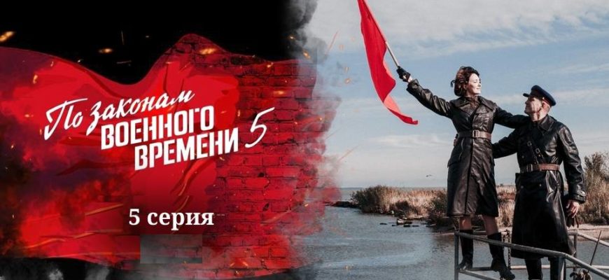 По законам военного времени 5 сезон 5 серия