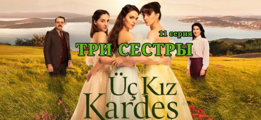 Три сестры 11 серия