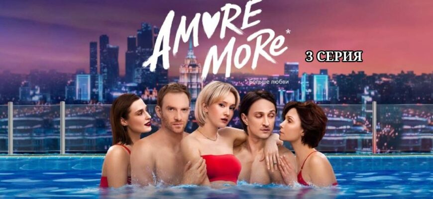 Amore more сериал 3 серия