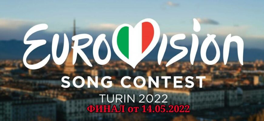 Евровидение от 14.05.2022 - ФИНАЛ