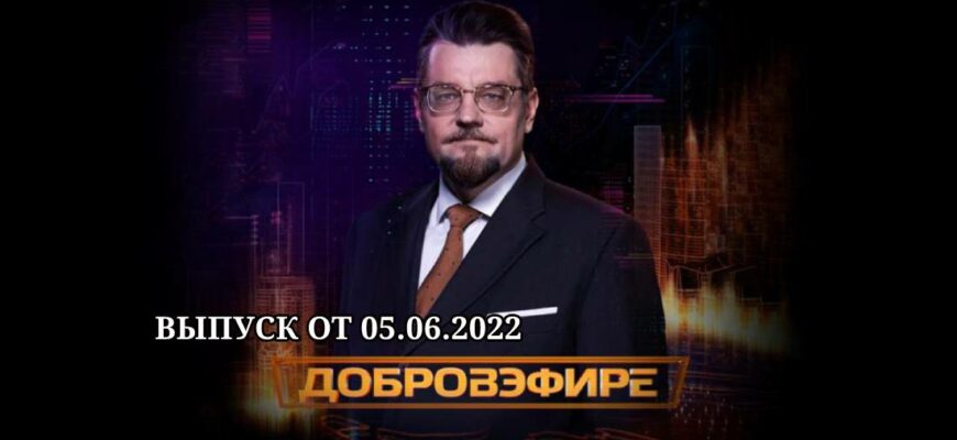 Добров в эфире от 5.06.2022