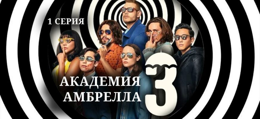 Академия Амбрелла 3 сезон 1 серия