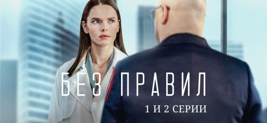 Сериал Без правил 1 и 2 серия