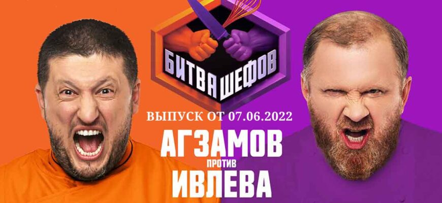 Битва шефов эфир от 07.06.2022