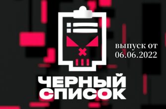 Черный список с Димой Масленниковым от 06.06.2022