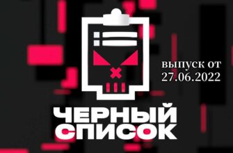 Черный список с Димой Масленниковым от 27.06.2022