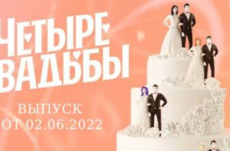 Четыре свадьбы выпуск от 2.06.2022