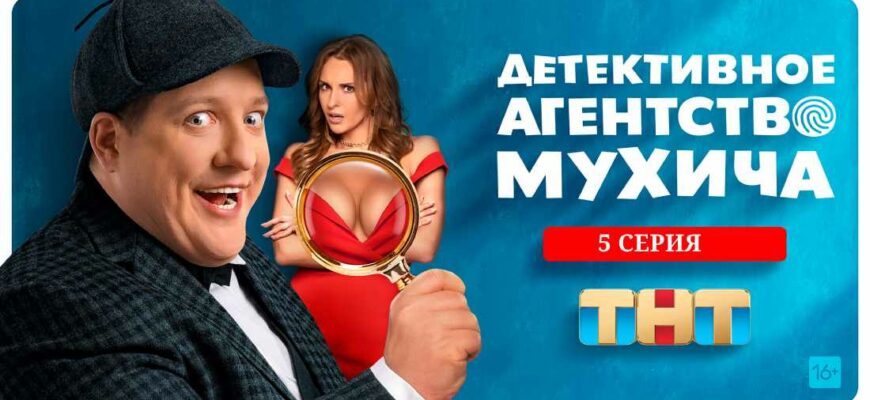 Детективное агентство Мухича 5 серия