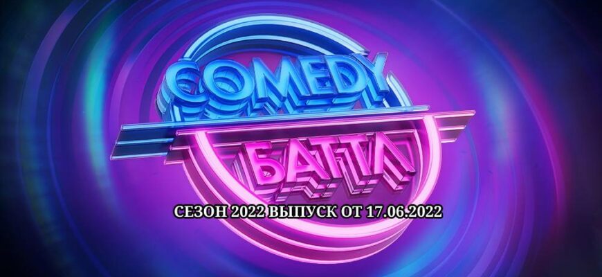 Comedy баттл от 17.06.2022