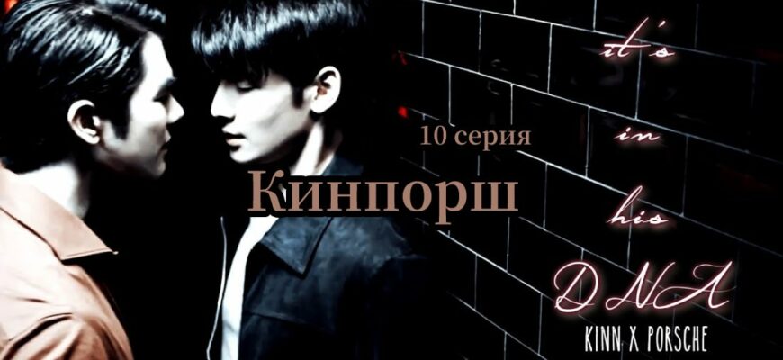 Киннпорш 10 серия