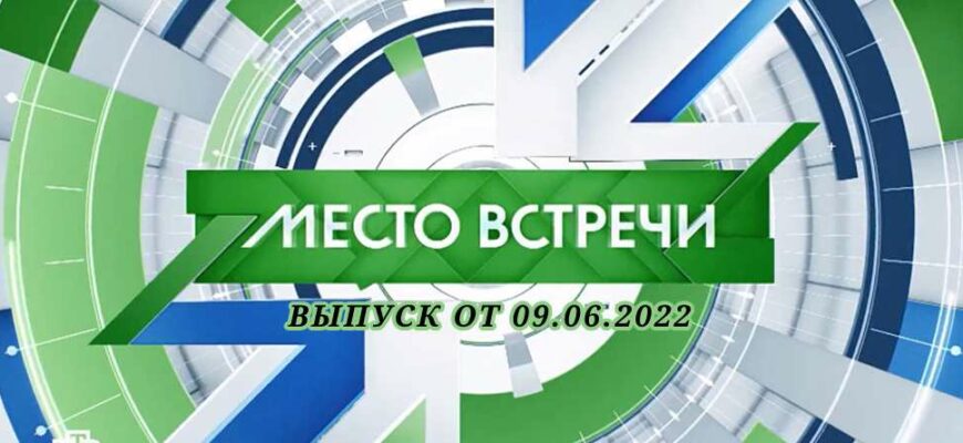 место встречи от 9.06.2022