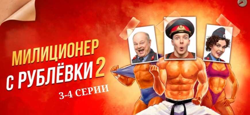 Милиционер с Рублевки 2 сезон 3 и 4 серии