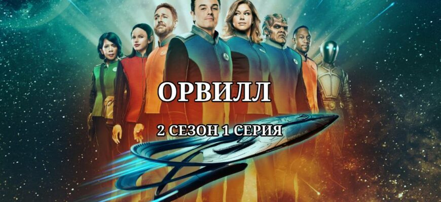 Орвилл 3 сезон 1 серия