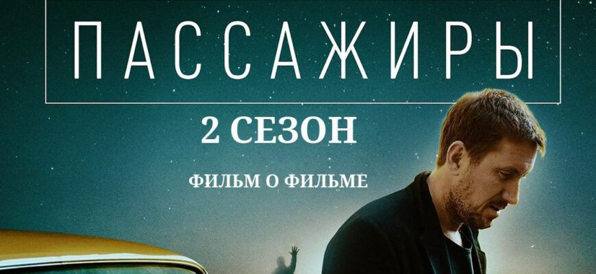 Пассажиры 2 сезон Фильм о фильме