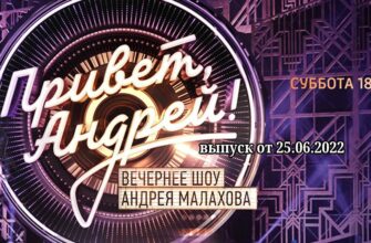 Привет Андрей выпуск от 25.06.2022