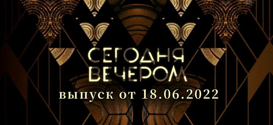 Сегодня вечером от 18.06.2022