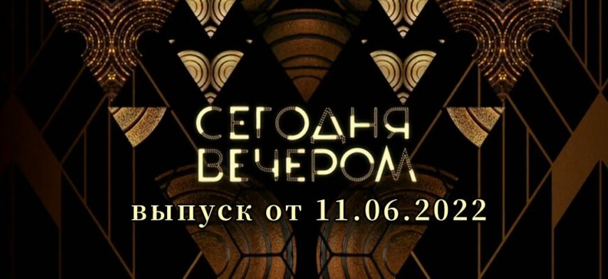 Сегодня вечером от 11.06.2022