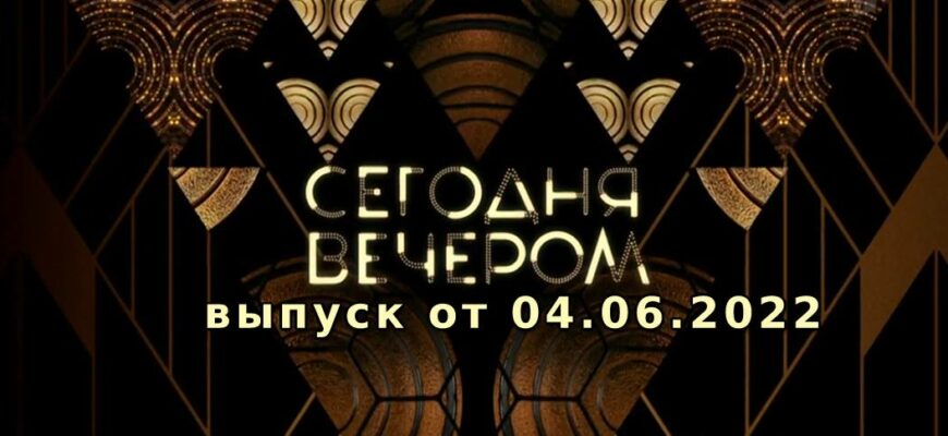 Сегодня вечером от 4.06.2022