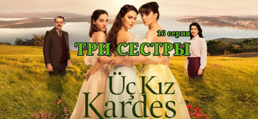 Три сестры/ Üç Kiz Kardes 16 серия