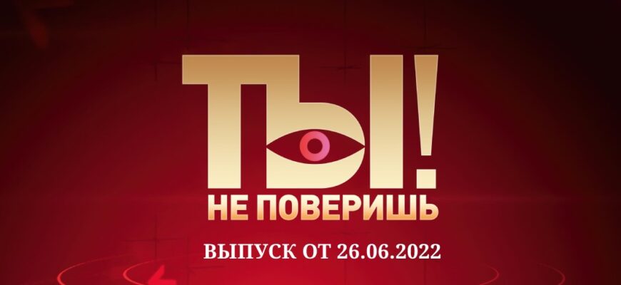 Ты не поверишь от 26.06.2022