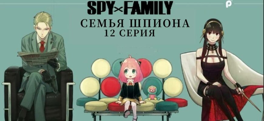 Семья шпиона 12 серия