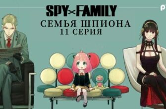 Семья шпиона 11 серия