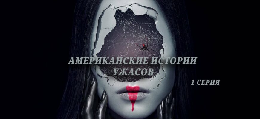 Американские истории ужасов-2 1 серия