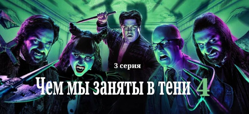 Чем мы заняты в тени 4 сезон 3 серия