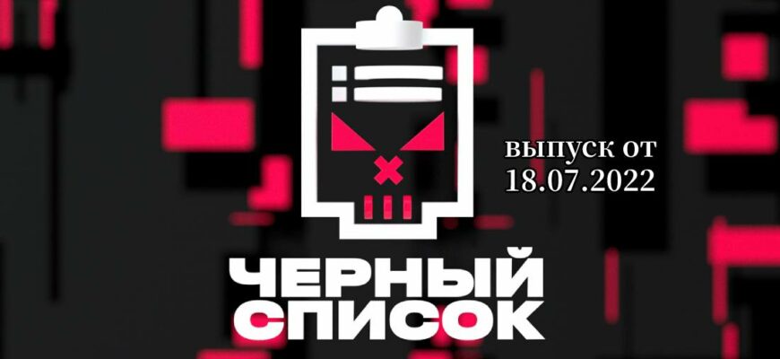 Черный список с Димой Масленниковым от 18.07.2022