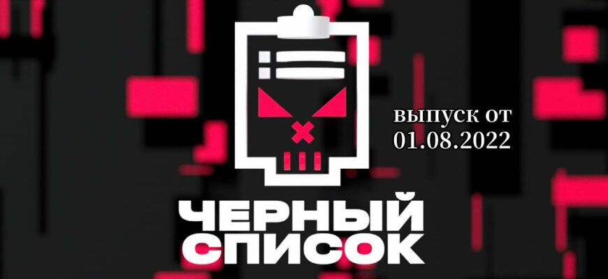 Черный список с Димой Масленниковым от 01.08.2022