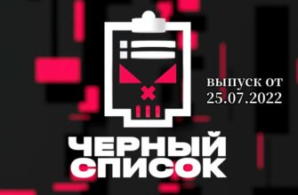 Черный список с Димой Масленниковым от 25.07.2022