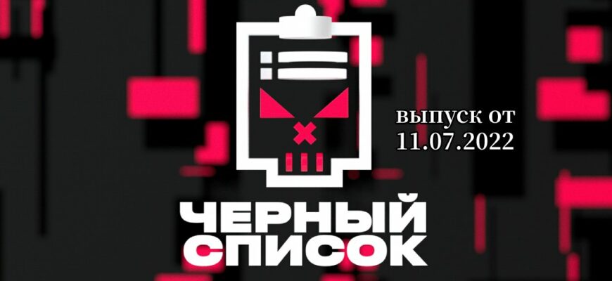 Черный список с Димой Масленниковым от 11.07.2022