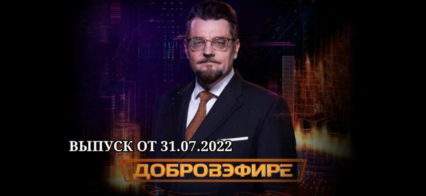 Добров в эфире выпуск от 31.07.2022