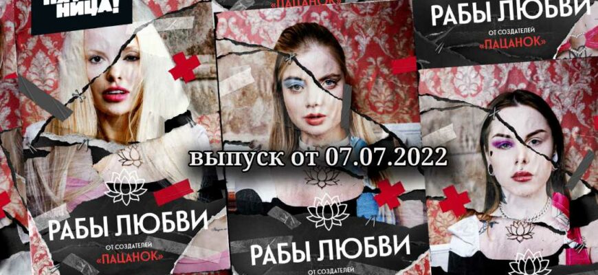 Рабы любви 3 выпуск от 07.07.2022