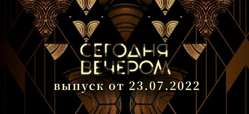 Сегодня вечером от 23.07.2022