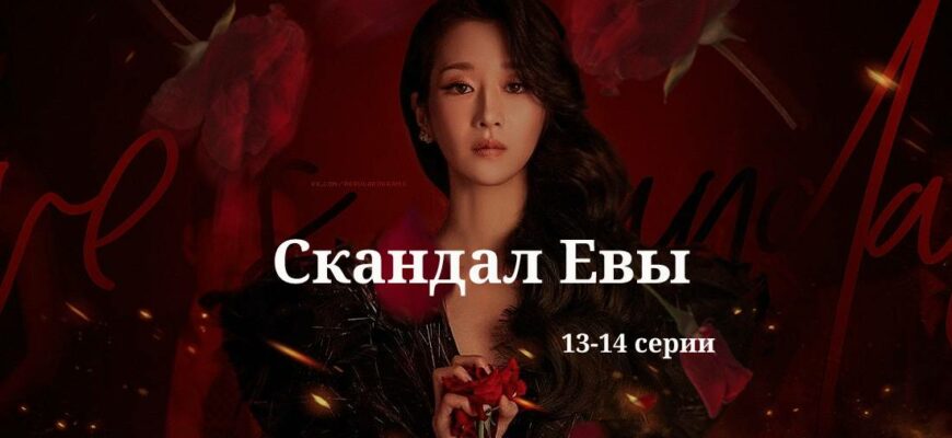 Скандал Евы 13 14 серии