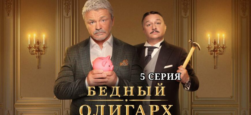 Бедный олигарх 5 серия