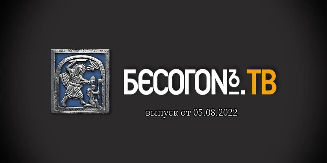 бесогон последний выпуск май 2022 года
