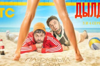 Дылды 3 сезон 3 и 4 серии