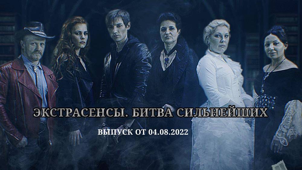 Битва 17 3 выпуск. Битва экстрасенсов битва сильнейших 2022. Битва сильнейших экстрасенсов 2022 на тв3. Экстрасенсы ведут расследование 2022. Участники экстрасенсы битва 2022 экстрасенсы битва сильнейших.